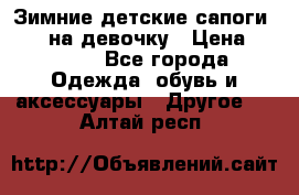 Зимние детские сапоги Ruoma на девочку › Цена ­ 1 500 - Все города Одежда, обувь и аксессуары » Другое   . Алтай респ.